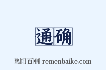 通确是什么意思的图片